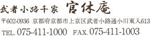 武者小路千家　官休庵 〒602-0936 京都府京都市上京区武者小路通小川東入613 TEL.075-411-1000 FAX.075-411-1003