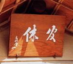 “Kankyu”, written by Genpaku Sotan, is hung over the “Kankyuan” tea house