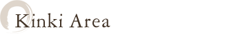 近畿エリア