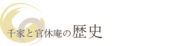千家と官休庵の歴史、三千家系譜、歴代家元｜武者小路千家官休庵
