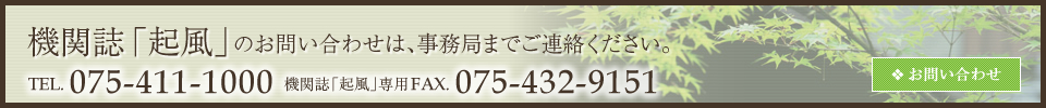 機関誌「起風」のお問い合わせは、事務局までご連絡ください。
