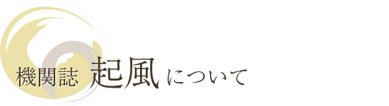 機関誌「起風」について