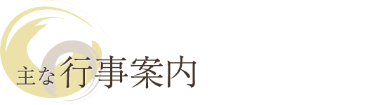 主な行事案内