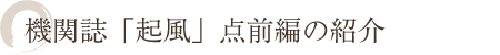 機関誌「起風」点前編の紹介