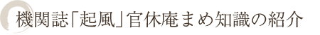 機関誌「起風」官休庵まめ知識の紹介