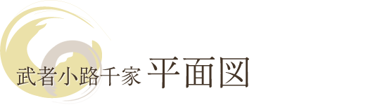 武者小路千家 平面図