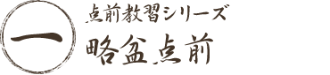 点前教習シリーズ一 略盆点前