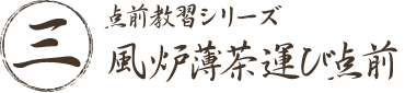 点前教習シリーズ三 風炉薄茶運び点前