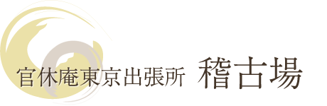 官休庵東京出張所 稽古場