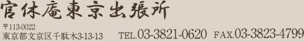 官休庵東京出張所 〒113-0022 東京都文京区千駄木3-13-13 TEL.03-3821-0620　FAX.03-3823-4799